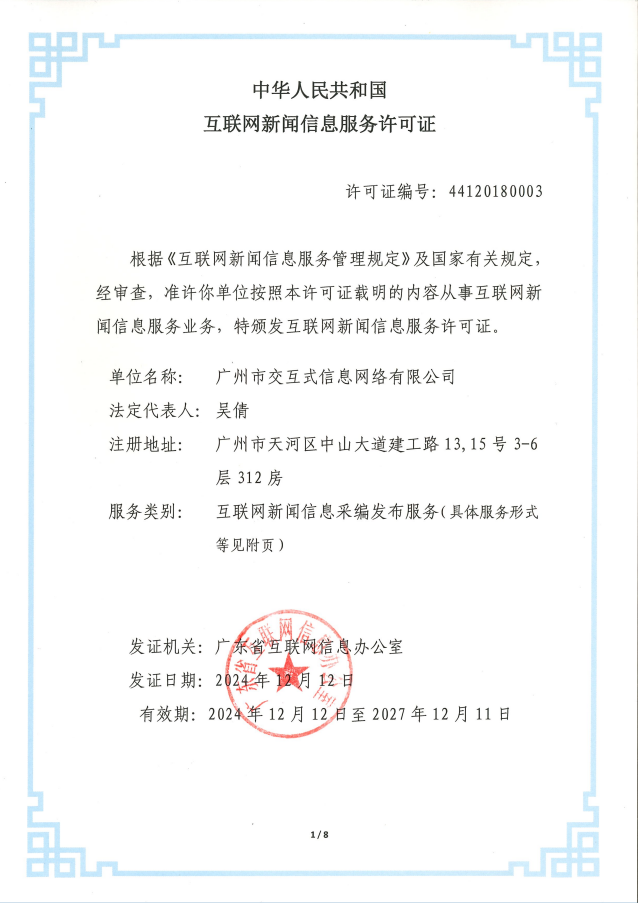 互聯網新聞信息服務許可證